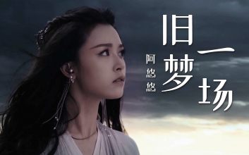 阿悠悠《旧梦一场》B调吉他谱
