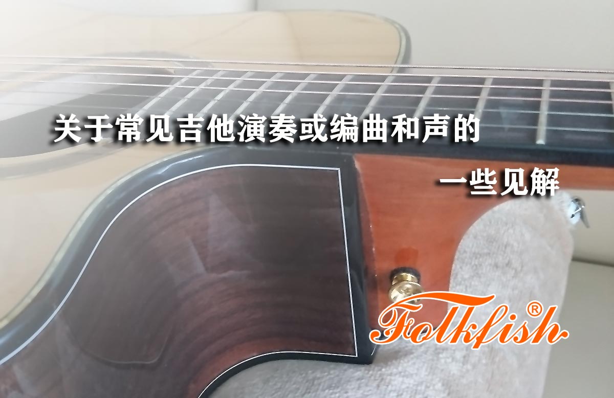 关于常见吉他演奏或编曲和声的一些见解-开篇