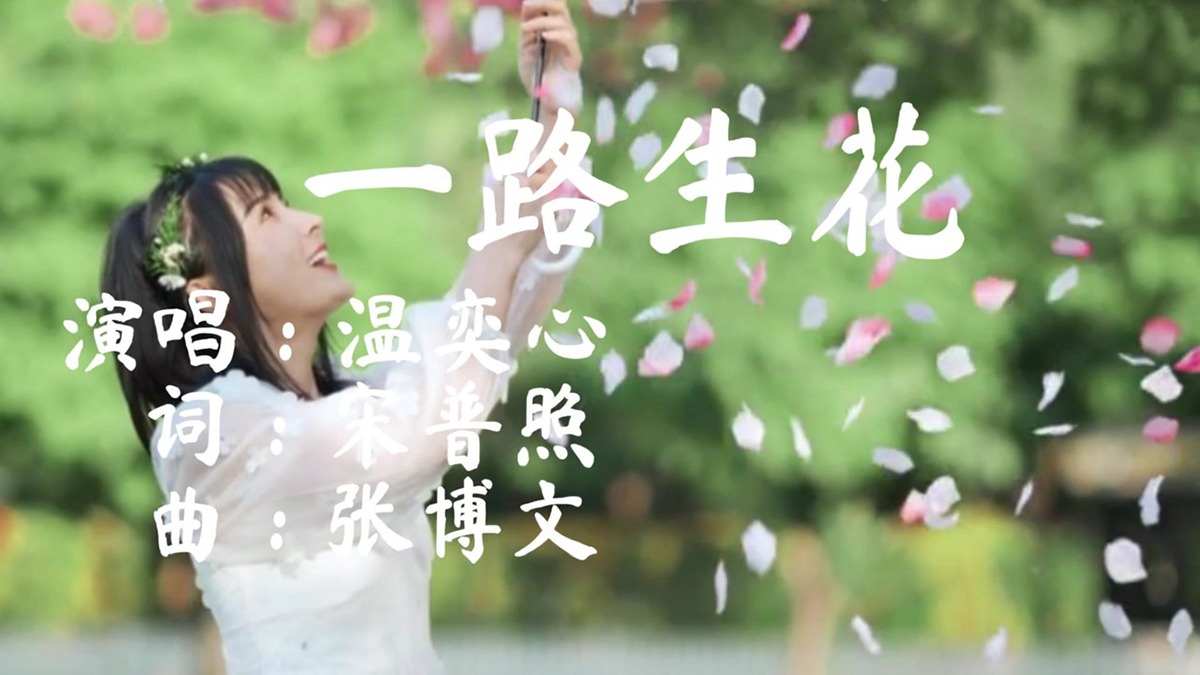 温奕心《一路生花》吉他谱-G调原版六线谱