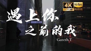 遇上你之前的我吉他谱_Gareth.T_G调弹唱谱_图片六线谱