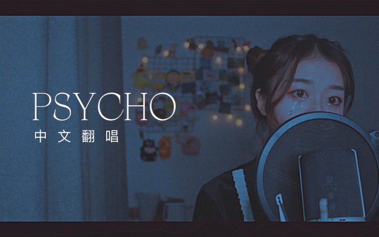 Psycho中文翻唱 红贝贝
