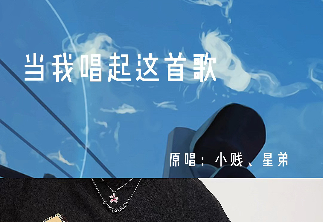 《当我唱起这首歌》小贱和星弟演唱 吉他弹唱六线谱