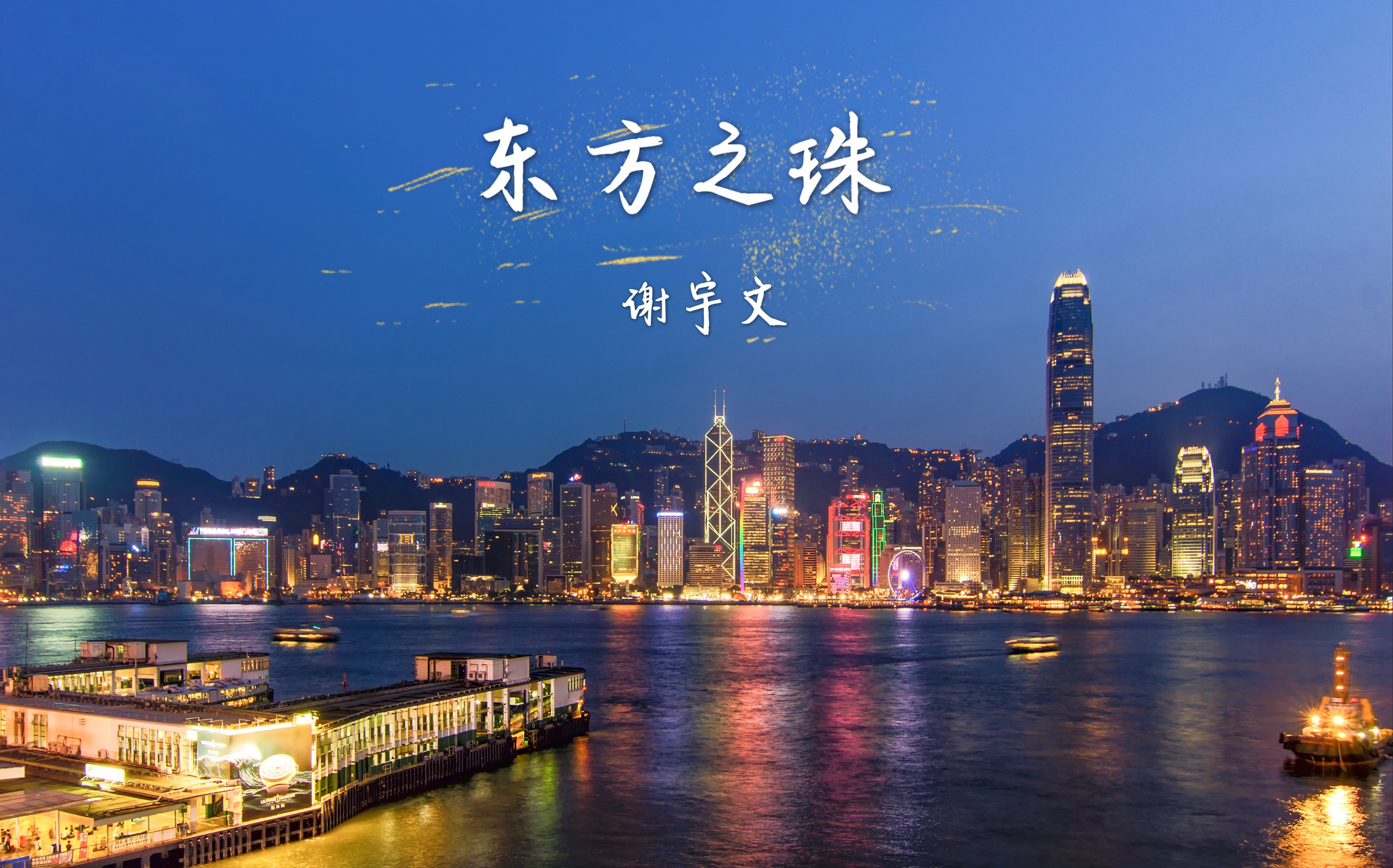 《东方之珠》关正杰演唱 大合唱谱