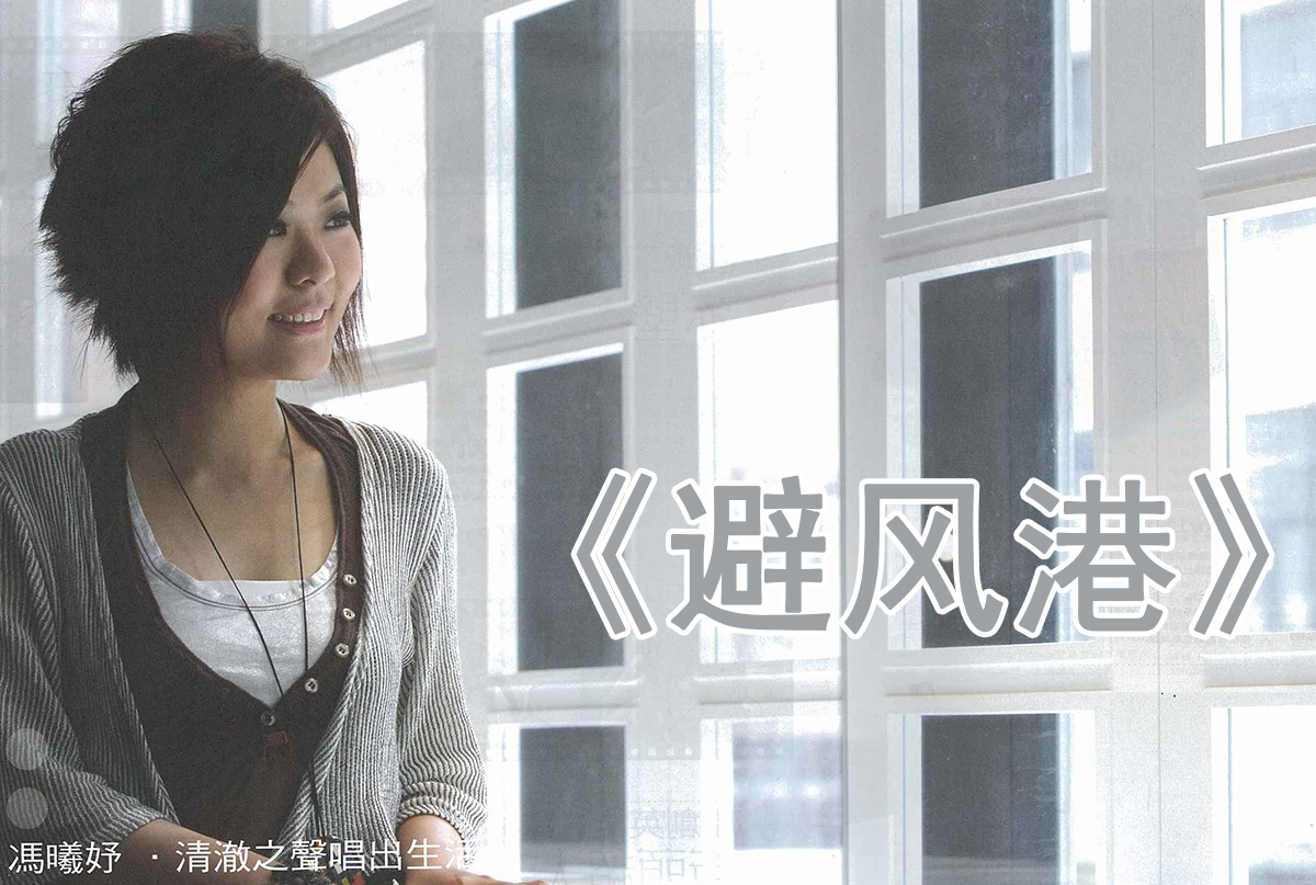 《避风港》冯曦妤 吉他弹唱六线谱