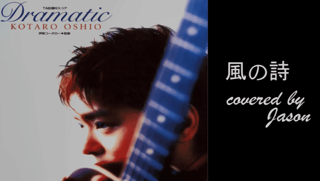 押尾光太郎-风之诗(風の詩15th)十五周年现场版