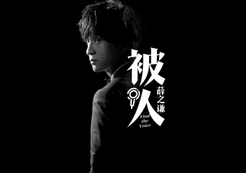 《被人》薛之谦演唱《你微笑时很美》插曲吉他弹唱六线谱
