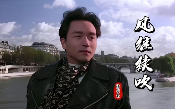 《风继续吹》张国荣 吉他弹唱六线谱