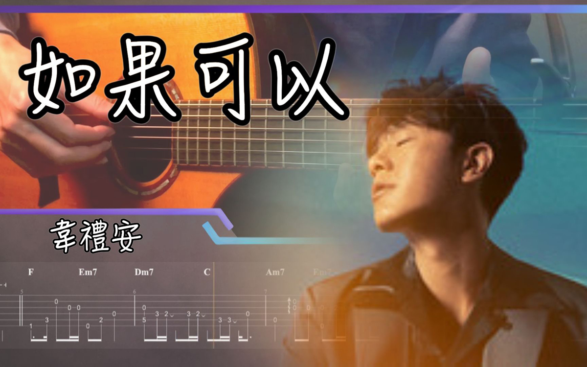 如果可以吉他谱-韦礼安-A调超原版-吉他弹唱
