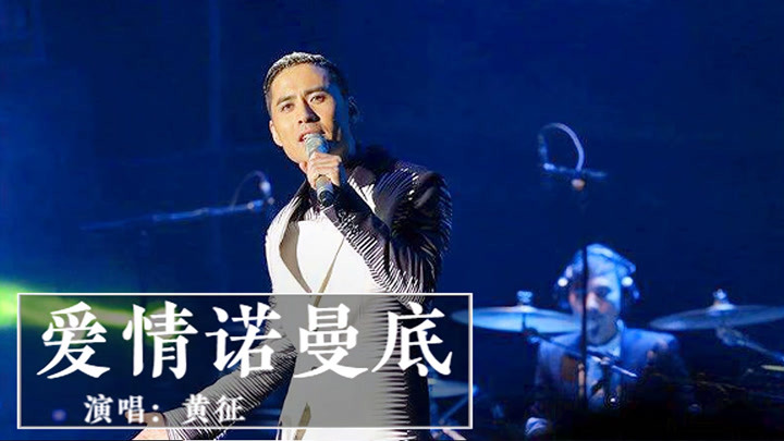 黄征《爱情诺曼底》吉他弹唱谱-G调指法