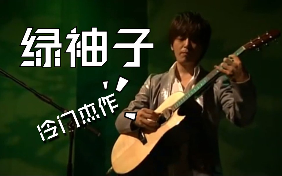 押尾冷门改编杰作 绿袖子（グリーンスリーブス 2007 Live）...