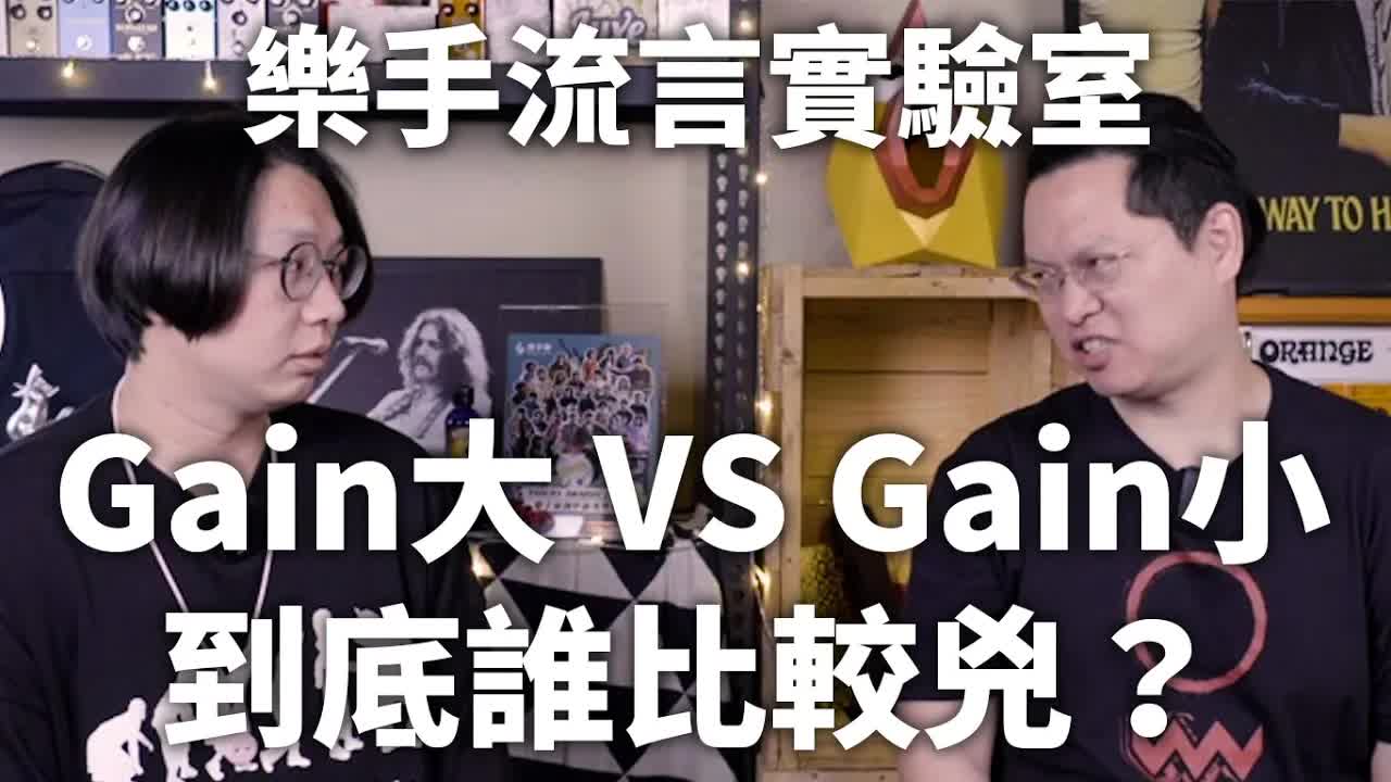 调tone搞不定？先搞定你的gain吧！