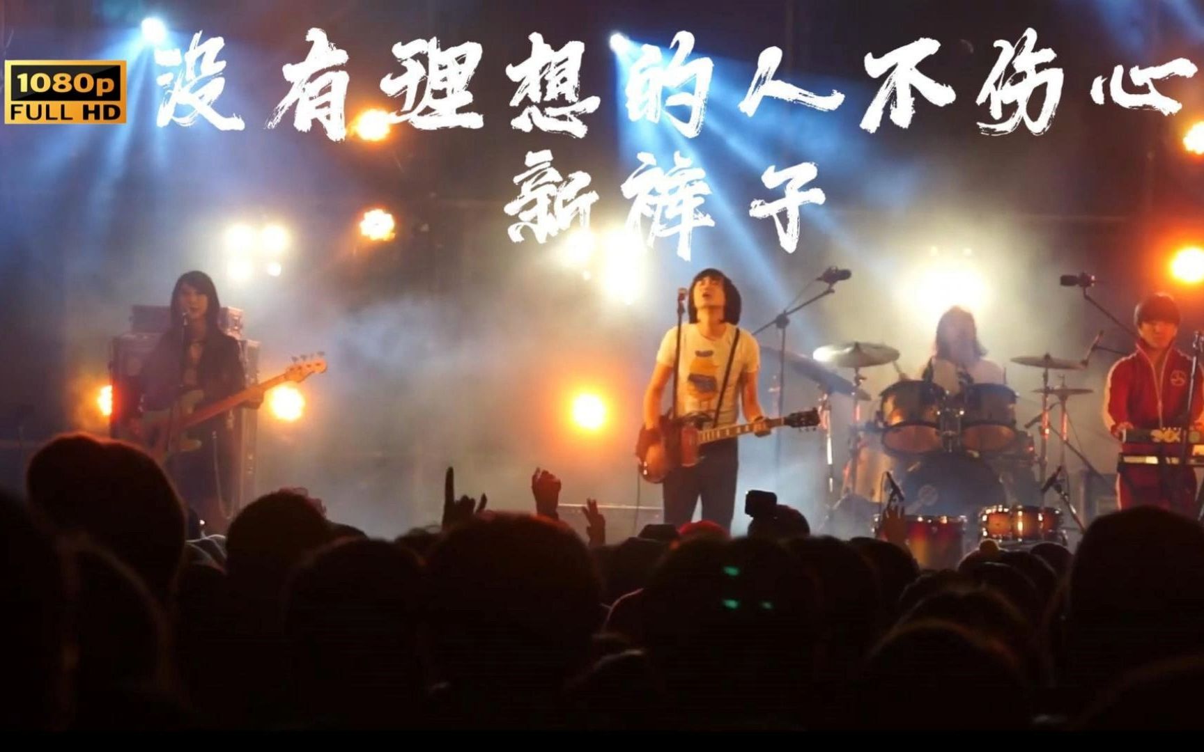 没有理想的人不伤心吉他谱（新裤子乐队演唱歌曲）
