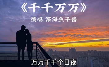 千千万万吉他谱-深海鱼子酱-G调原版六线谱