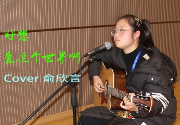 好想爱这个世界啊_原唱华晨宇_Cover俞欣言-吉他弹唱