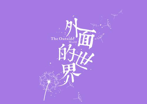 《外面的世界》吉他谱初级版 简单版