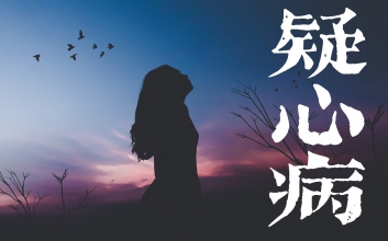 疑心病吉他谱-任然-疑心病C调弹唱谱