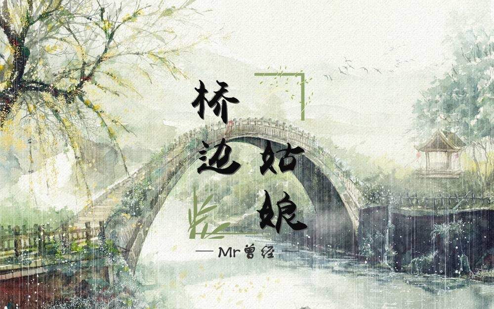 《桥边姑娘》姑娘说：你怎么还不唱啊？