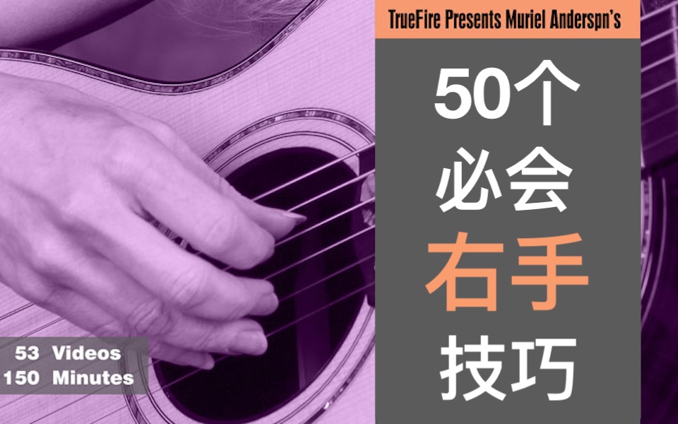 吉他50个右手技巧你需要掌握42- Muriel Anderson穆里尔·安德森