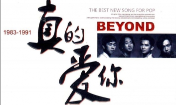 《真的爱你》Beyond 乐队总谱 MP3 gp源文件 solo带左手指法