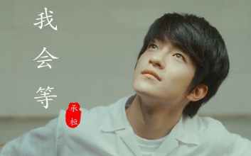 承桓《我会等吉他谱》C调原版六线谱