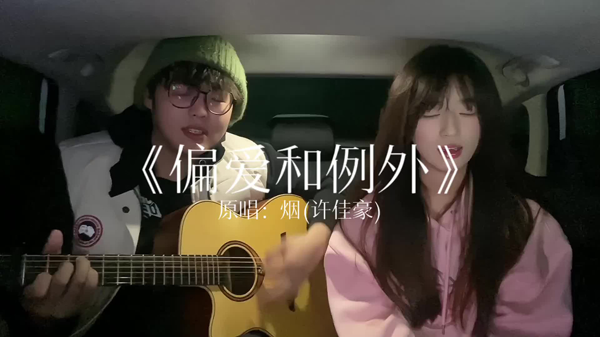 偏爱和例外吉他谱_烟(许佳豪)_G调弹唱六线谱