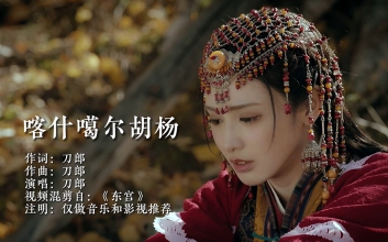 喀什葛尔胡杨_刀郎_吉他弹唱六线谱