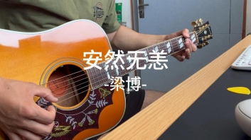 安然无恙吉他谱_梁博_C调扫弦版弹唱谱_图片六线谱