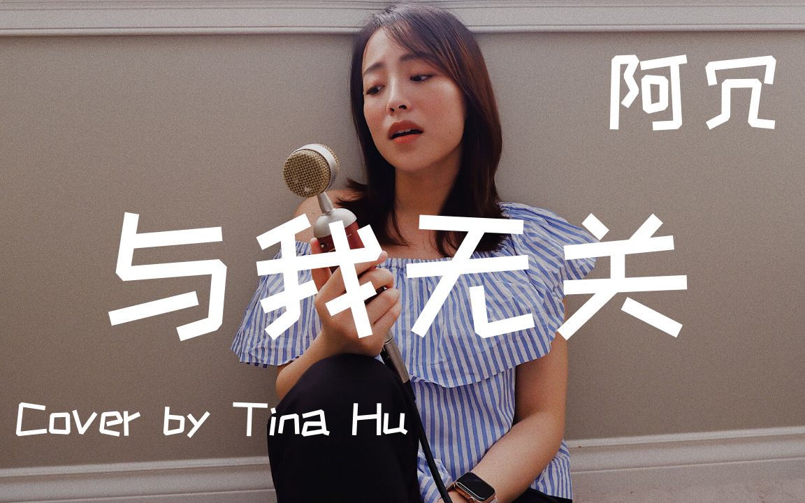 阿冗 - 与我无关 翻唱 女生版 胡豆豆
