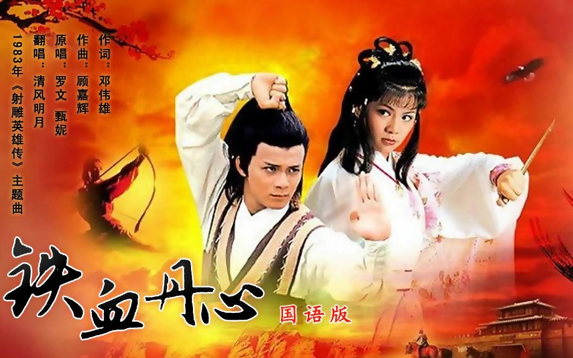 《铁血丹心》甄妮 歌唱简谱 经典高清谱 民谣鱼制谱