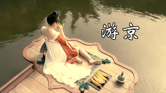 游京吉他谱_海伦_C调弹唱谱_《游京》六线谱