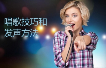 唱歌技巧及发声方法【五】演唱技巧简介