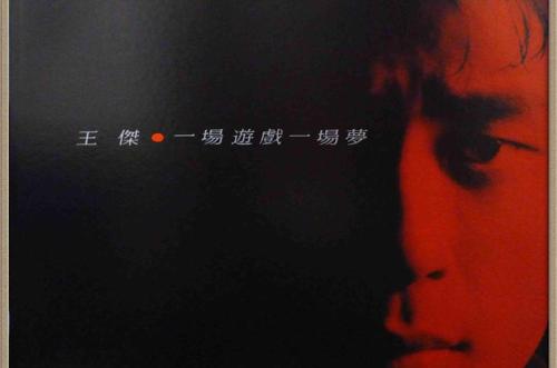 《一场游戏一场梦》王杰演唱 吉他弹唱六线谱 民谣鱼制谱