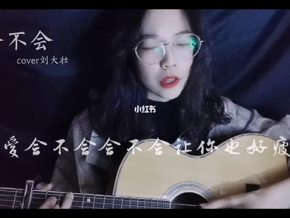 《会不会》吉他谱_G调原版六线谱_会不会吉他弹唱谱_刘大壮