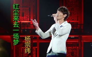 红尘来去一场梦吉他谱-杨宗纬-E调原版