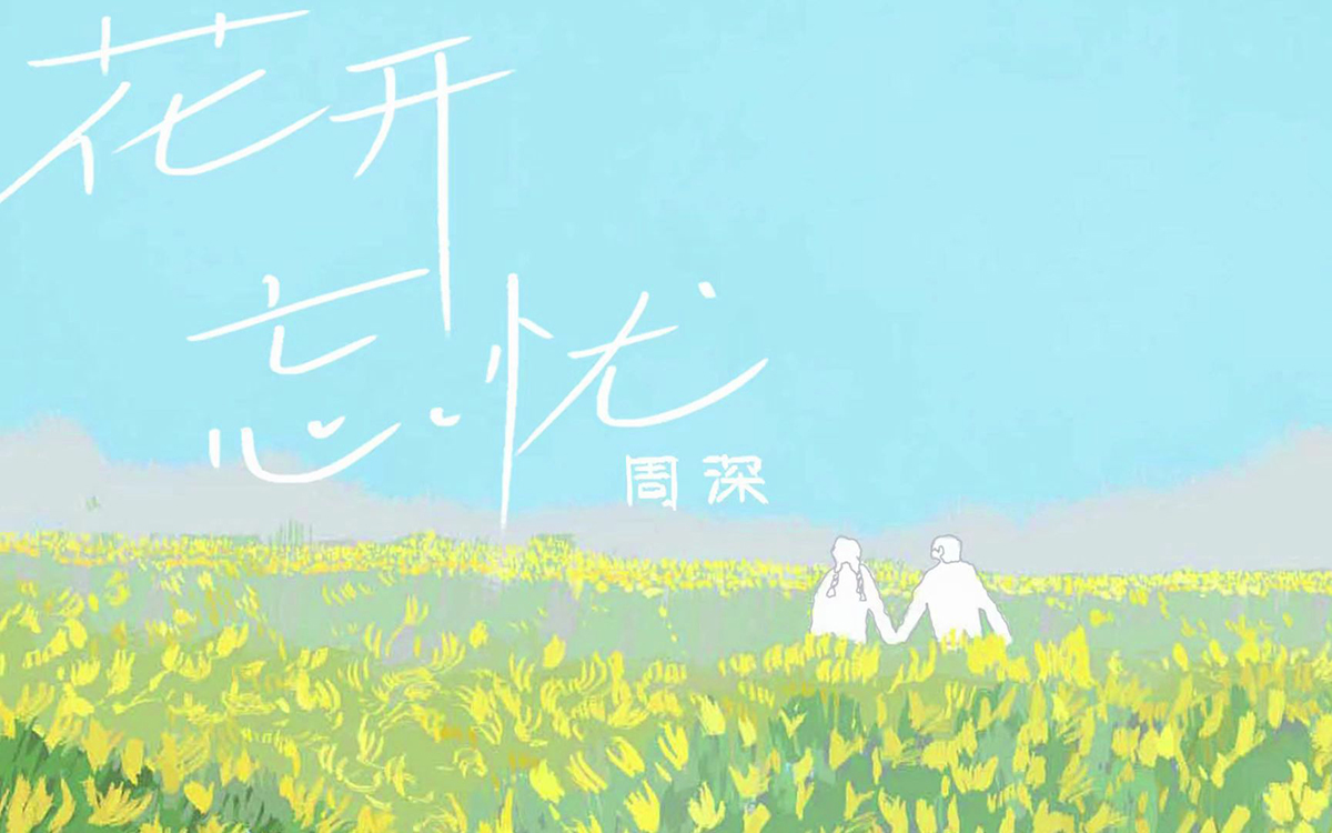 花开忘忧吉他谱_周深_G调弹唱六线谱