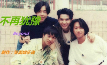 《不再犹豫》Beyond 乐队总谱 MP3 gp源文件