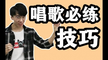 唱歌必练的发声练习，每天练一练，你离歌手更近一点！