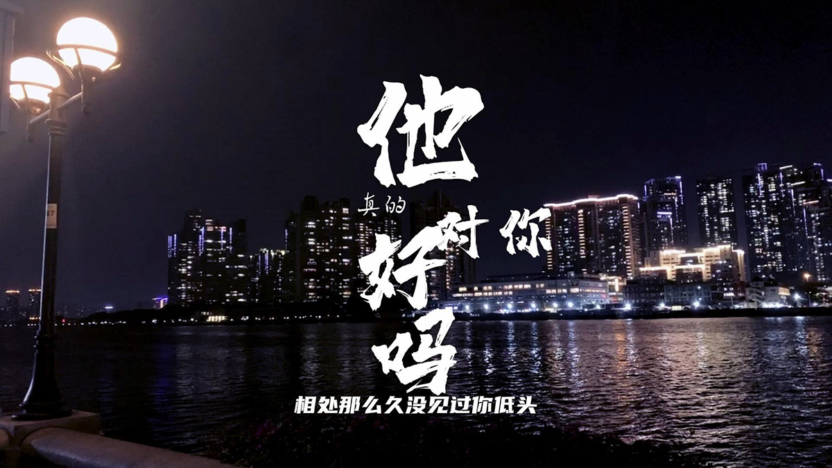 他真的对你好吗_付豪_C调弹唱谱_吉他谱