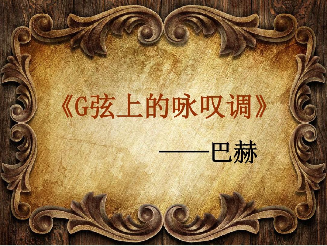 G弦上的咏叹调 小提琴 五线谱