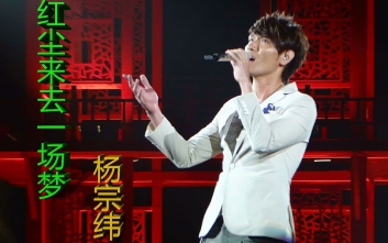 红尘来去一场梦吉他谱-杨宗纬-C调原版弹唱谱