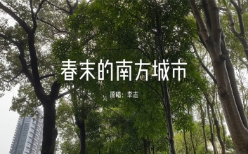 《春末的南方城市》李志吉他弹唱六线谱