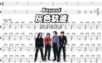 灰色轨迹指弹谱_Beyond_吉他独奏谱