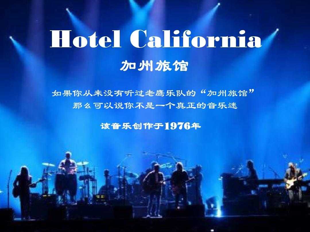 《加州旅馆》（Hotel California）木吉他谱