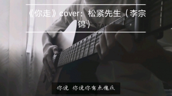 你走吉他谱-松紧先生《你走》G调六线谱
