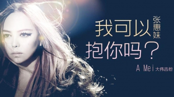 张惠妹《我可以抱你吗》吉他谱_原版D调吉他伴奏弹唱谱_...