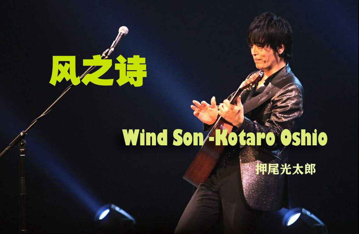 押尾桑《Wind Song》（风之诗）吉他谱 原版和弦吉他指弹谱