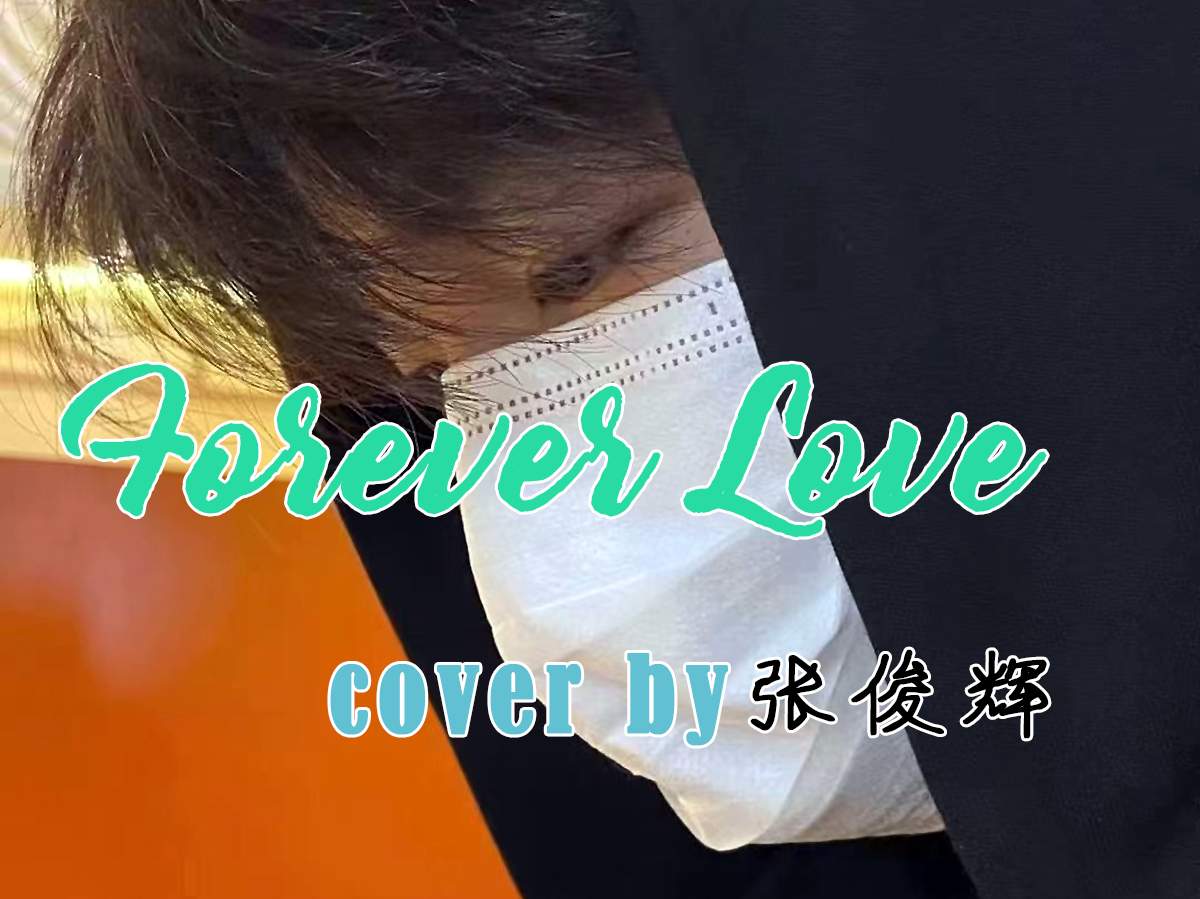 《Forever Love》-王力宏 Coverby 张俊辉 吉他弹唱