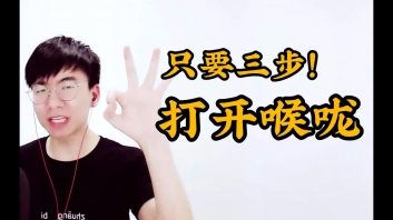零基础如何正确打开喉咙唱歌？三招帮你打开喉咙！