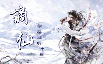 谪仙吉他谱-伊格赛听/叶里-谪仙G调弹唱谱-原版六线谱