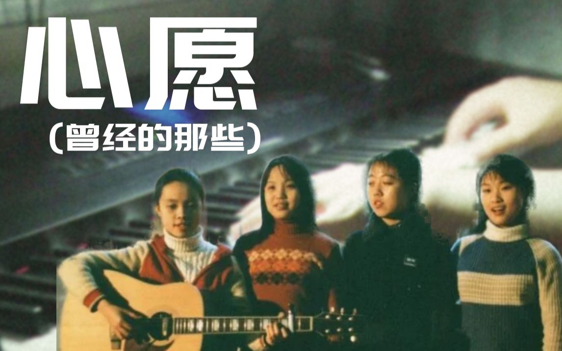 心愿_四个女生演唱_C调指法弹唱